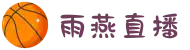 雨燕直播 | 雨燕体育直播「体育直播在线观看」 YuYan Live